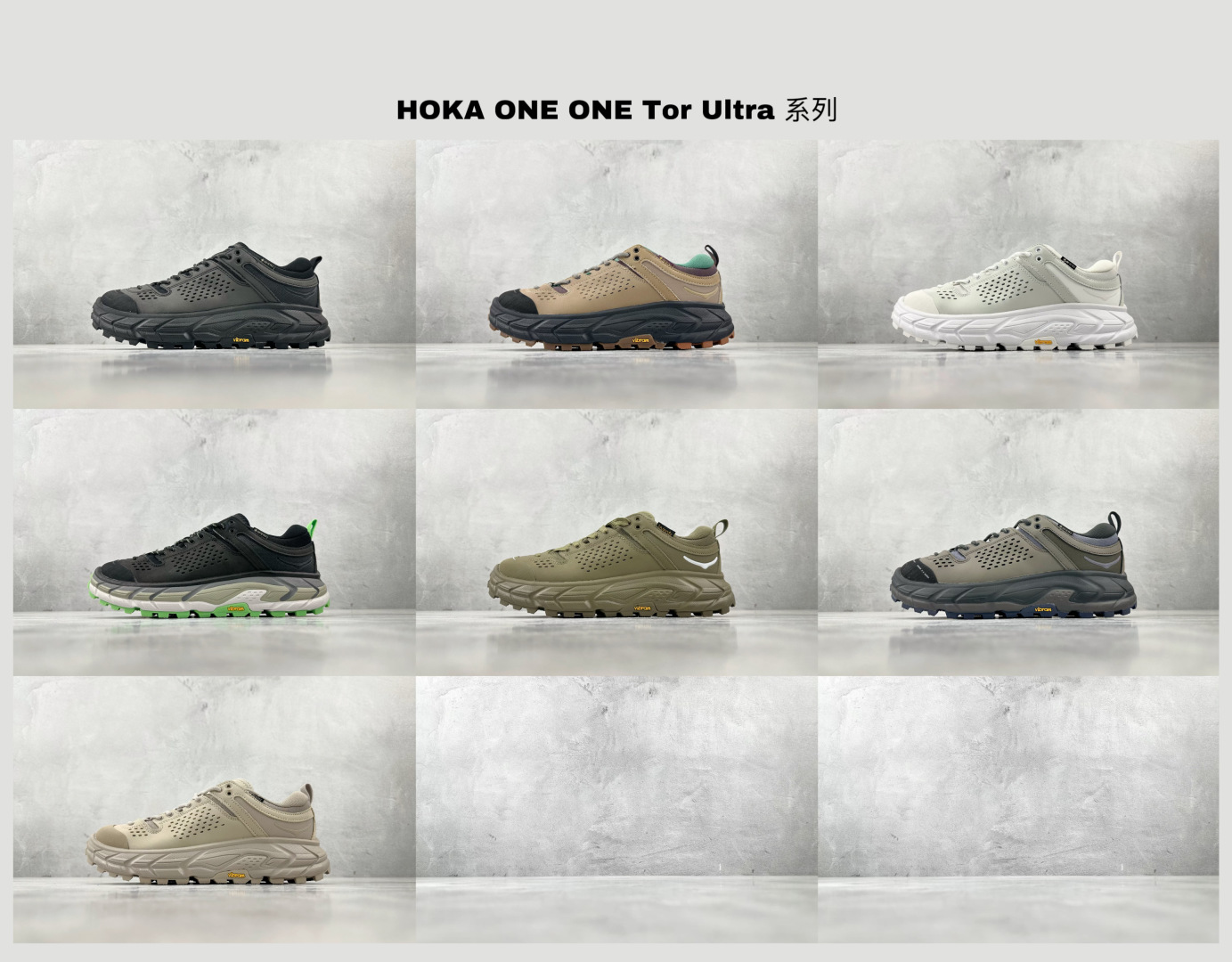 
TC 纯原 已出配色合集 HOKA ONE ONE Tor Ultra 系列