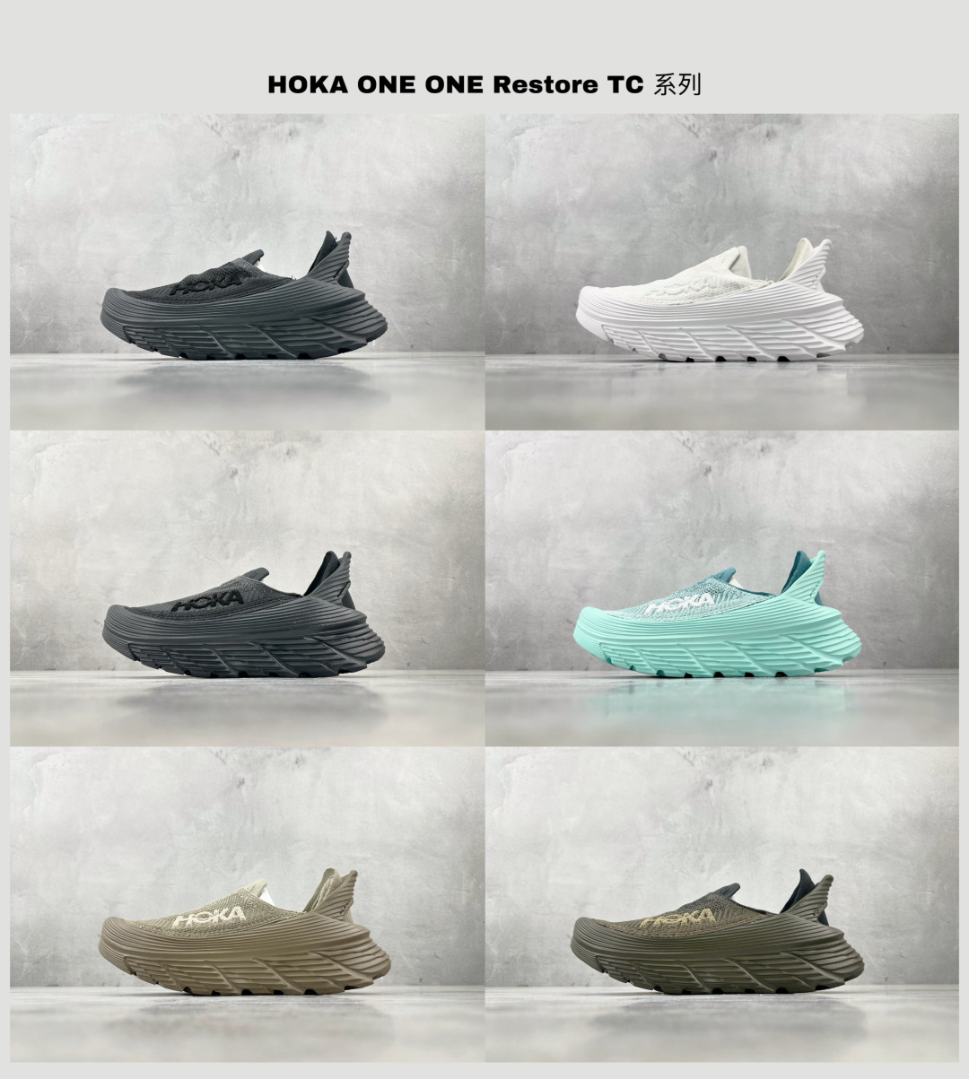 
TC 纯原 已出配色合集 HOKA ONE ONE Restore TC 系列