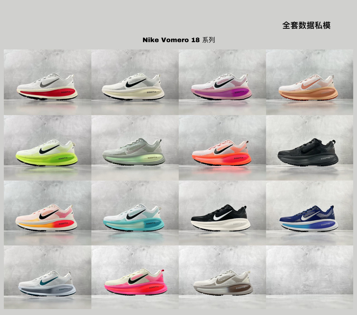  GT 全套数据私模 已出配色合集 Nike Vomero 18 系列