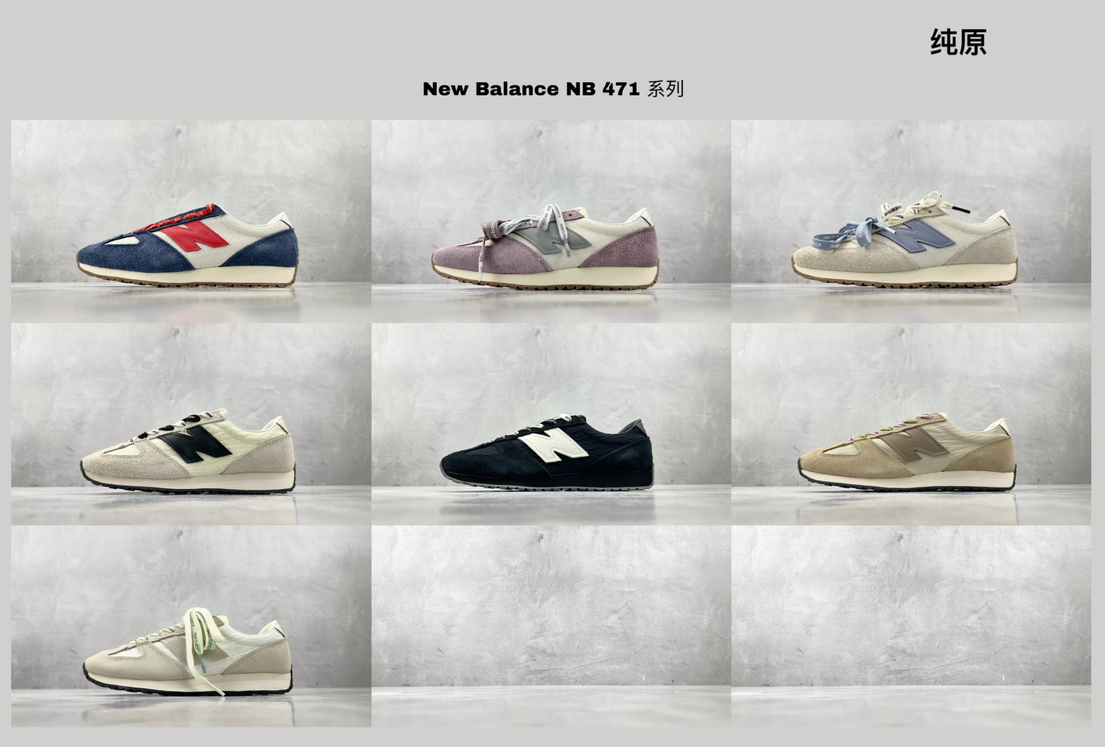 
绿 X/M 纯原 已出配色合集 New Balance NB 471 系列