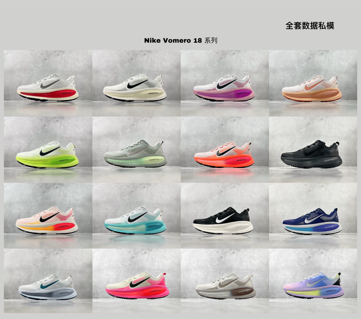  GT 全套数据私模 已出配色合集 Nike Vomero 18 系列