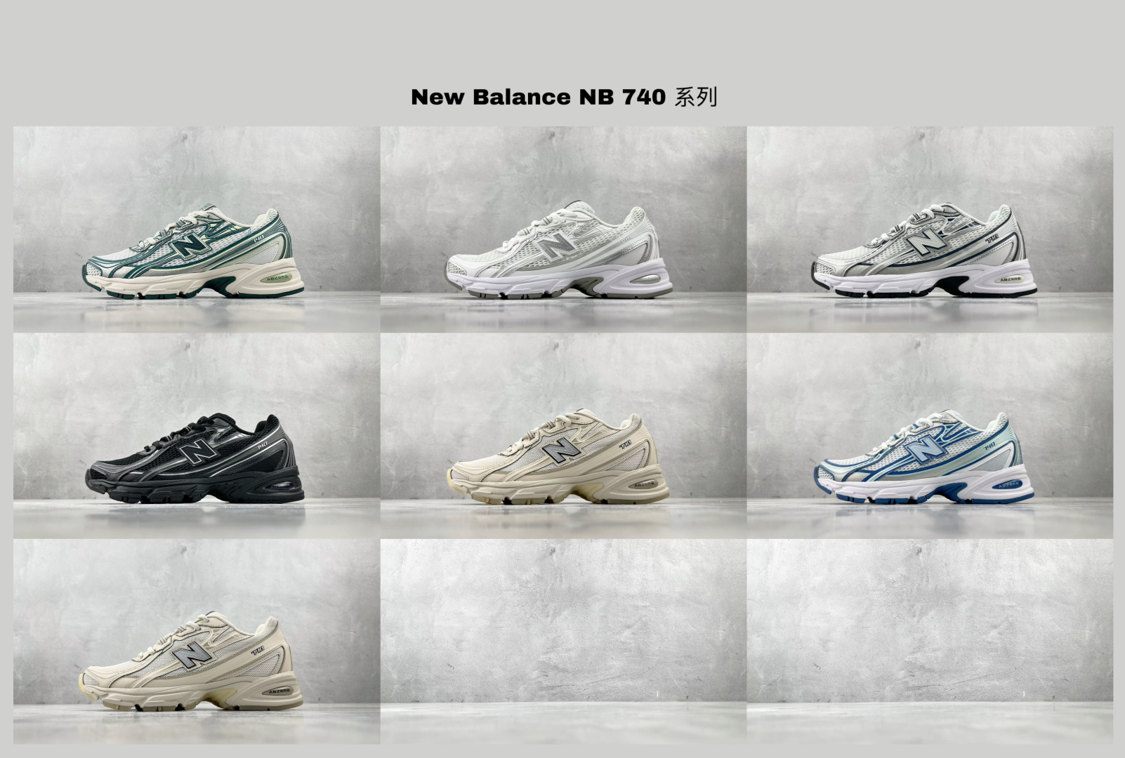 @k13 已出配色合集 New Balance NB 740 系列
