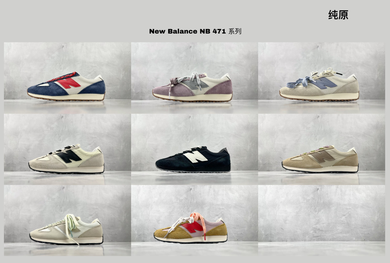 @绿 X/M 纯原 已出配色合集 New Balance NB 471 系列