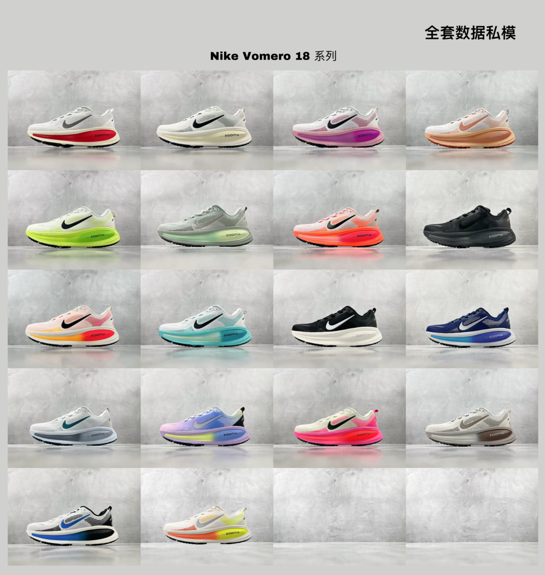  全套数据私模 已出配色合集 Nike Vomero 18 系列