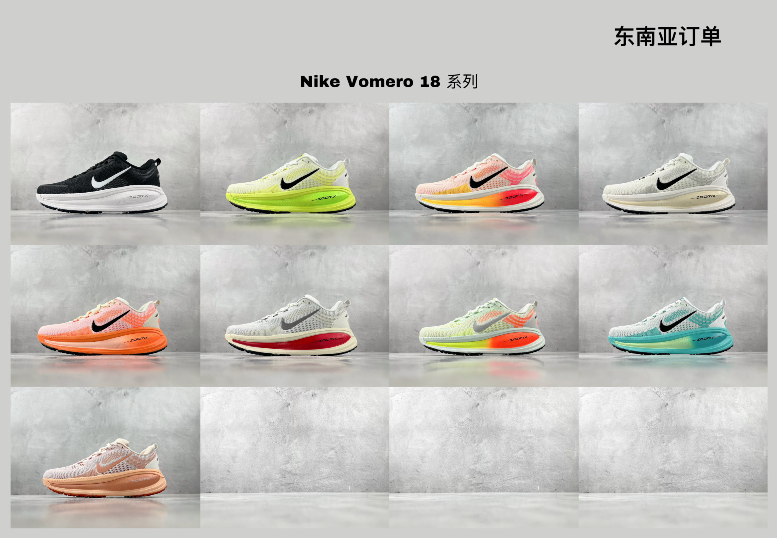 
N 版 东南亚订单 已出配色合集 Nike Vomero 18 系列