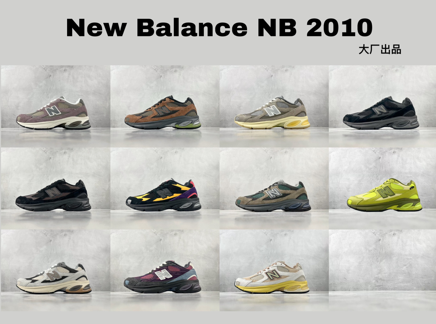 C 版 大厂出品 配色合集 New Balance NB 2010系列