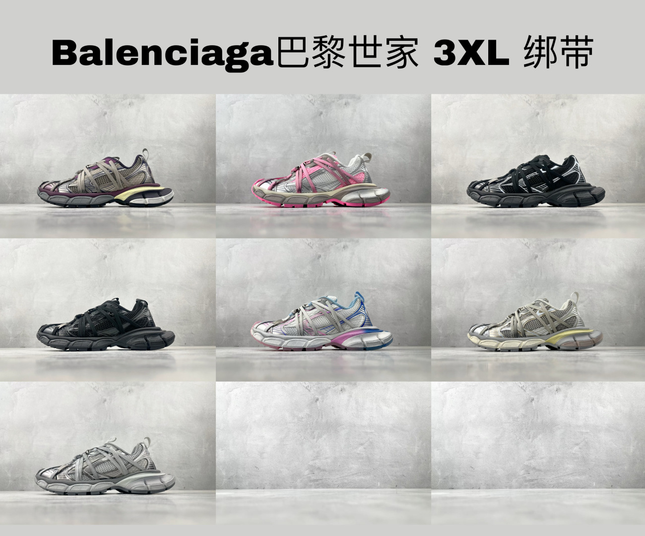 
GO 配色持续更新 Balenciaga巴黎世家 3XL 绑带 系列