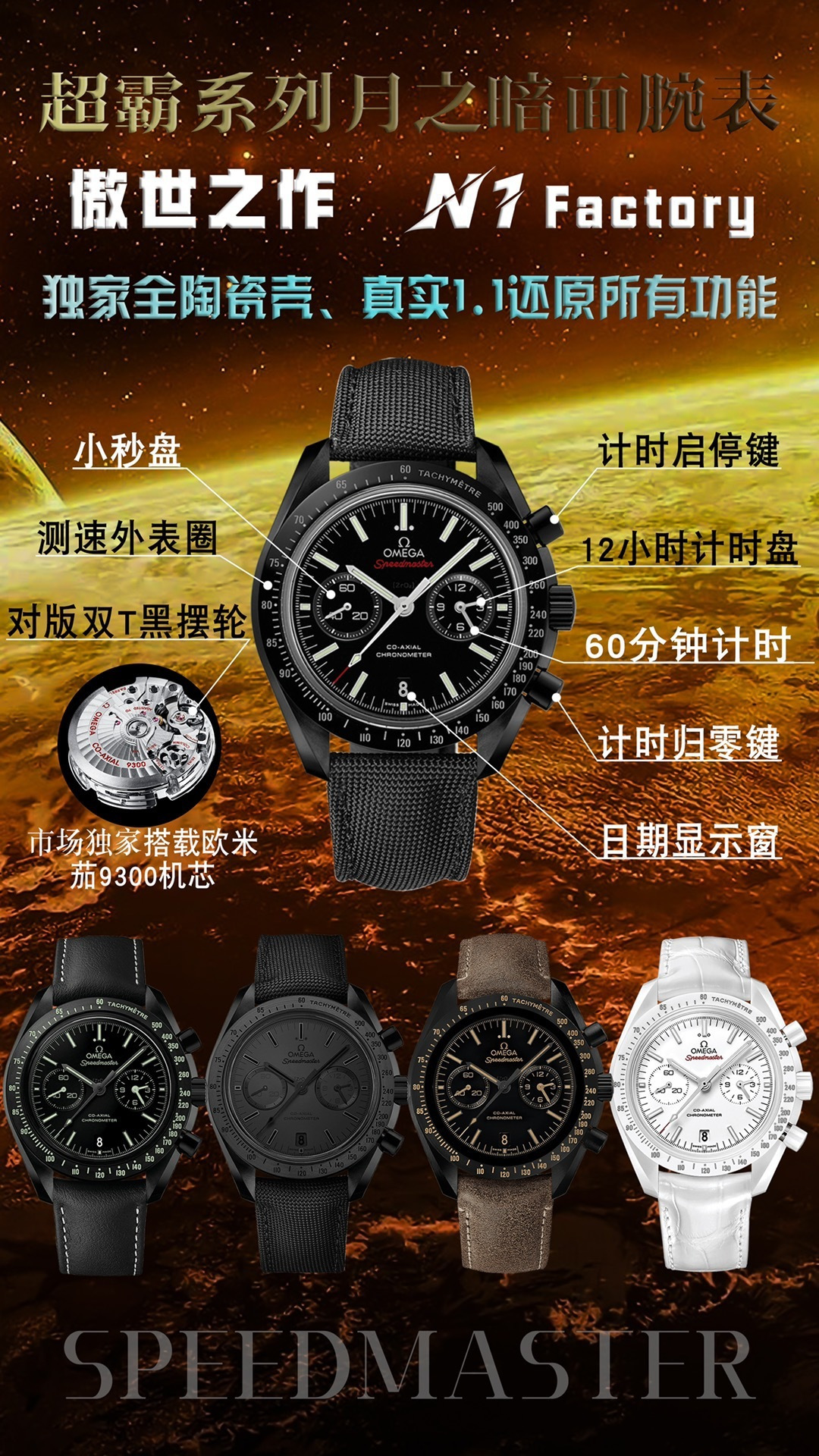 NO:728392,N1Factory’s latest masterpiece, the Omega Dark Side of the Moon series, is a perfect attack to continue the legend.  The 3 o'clock dials of N1's independently developed and self-made movement are [12 hours] and [30 minutes] cumulative time dials. All functions and appearances are made according to the original [1-1]. All accessories of the N1 Dark of the Moon all-ceramic watch are made of ceramic materials imported from South Korea. The production of Korean materials is difficult and time-consuming.  The cost is high and the yield rate is low. In order to pursue a unique and exquisite work of art, N1 Factory spent two years to make it with the same color tone and brightness as the original version. [Technical Difficulties] The 44.25mm frosted and polished ceramic case is moderately thick and has a more three-dimensional look with sharp edges and corners.  The case is paired with a polished black ceramic bezel. The combination of different processing techniques is more eye-catching. The ceramic bezel has a speedometer scale with the Speedmaster series logo. [Exquisite workmanship] The ceramic dial has been ground and polished, and is inlaid with a copper dial. The printed baked fonts are perfectly integrated with the 18k gold-plated Ding decoration and Swiss-made  The luminous mouth is guaranteed to be the same as the original one [Essence] The entire ceramic case has no inner liner and no threads. It follows the original production process, which is extremely difficult and the disruptive innovative technology is perfectly displayed. [Exquisite craftsmanship] The all-ceramic buckle is also made according to the original version. It has sharp edges and smooth lines. It is matched with a durable nylon fabric strap and is easy to wear.  Brilliant and eye-catching. 'N1 quality, must be a fine product',,omega19860909N1Factory 最新力作欧米茄月之暗面系列 完美出击 续写传奇 N1自主研发自制机芯3点盘为【12小时】和【30分钟】累积计时盘,所有功能及外观均按照原版【1-1】打造,N1月之暗全陶瓷手表所有配件均采用韩国进口陶瓷呸料制造而成,韩国呸料制作难度大耗时长成本高出品率低,N1厂为追求独一无二的精美艺术品不惜耗时两年制成与原版一致的色调与光亮度可谓功夫不负有心人.【技术难点】44.25毫米磨沙抛光陶瓷表壳厚度适中而且更具立体感棱角分明拉沙工艺的表壳搭配抛光打磨黑色陶瓷表圈,不同处理工艺的搭配更显醒目,陶瓷表圈上带有超霸系列标志的测速刻度.【精美做工】陶瓷表盘经过研磨抛光处理在镶嵌到铜片表盘印刷烘烤字体完美融合镀18k金条丁饰以瑞士进口夜光确保与正品一样【精髓所在】整个陶瓷表壳没有内胆没有丝牙按照原版制作流程难度极高颠覆性创新技术完美展示【精湛工艺】全陶瓷表扣也是按照原版制作棱角分明拉沙线条流畅搭配耐用尼龙面料表带佩戴方便 璀璨夺目. 「N1品质,必属精品」,,omega,Watch