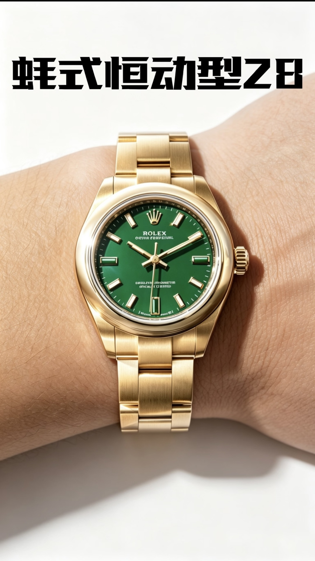 NO:946385,N+ new 28mm Oyster Perpetual arrives!  The movement adopts the integrated 2232 movement without gap!  ,19860909N+ 新款28mm蚝式恒动到货！机芯采用无空档一体2232机芯！,,Watch