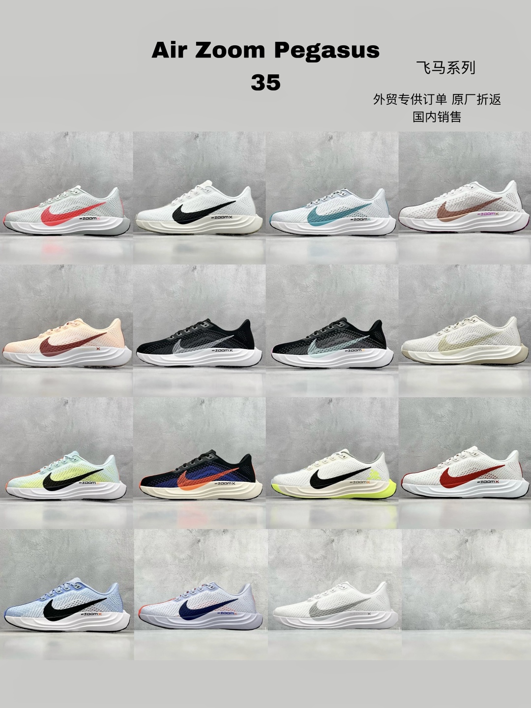 
最新配色集合
RS版 Air Zoom Pegasus 35 飞马系列