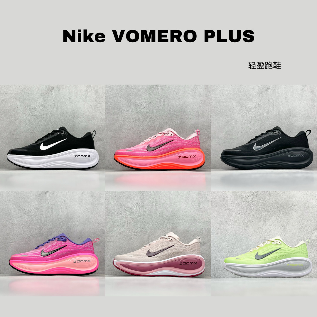 
最新配色集合
Nike VOMERO PLUS 轻盈跑鞋