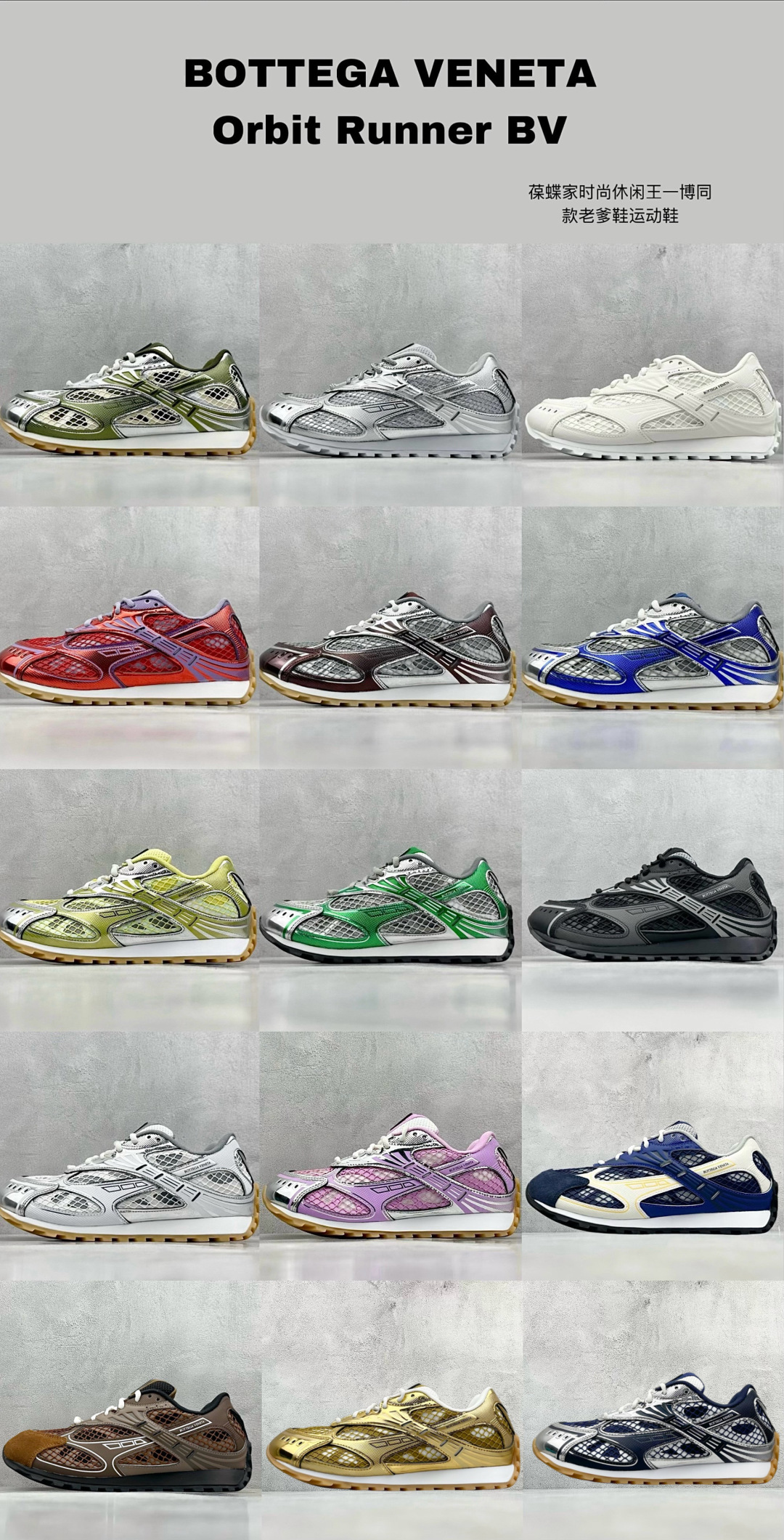  最新配色集合
M版 BOTTEGA VENETA Orbit Runner BV葆蝶家时尚休闲王一博同