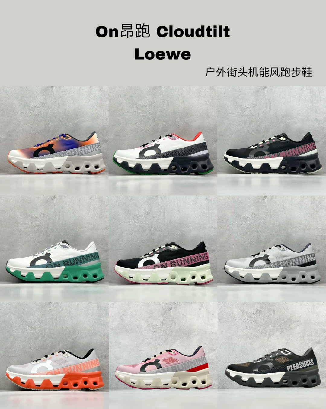  最新配色集合
RS版On昂跑 Cloudtilt Loewe  户外街头机能风跑步鞋