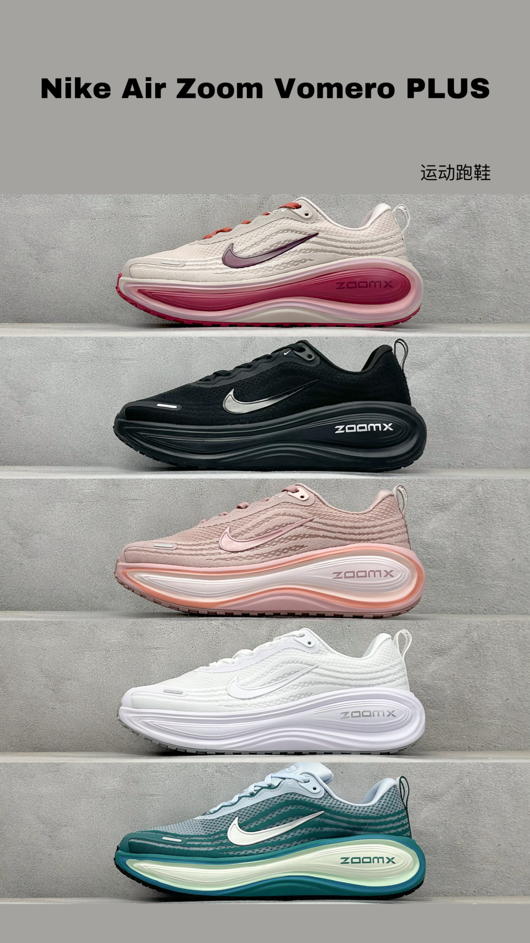  最新配色集合
Nike Air Zoom Vomero PLUS
全新科技提前原鞋开发 运动跑鞋