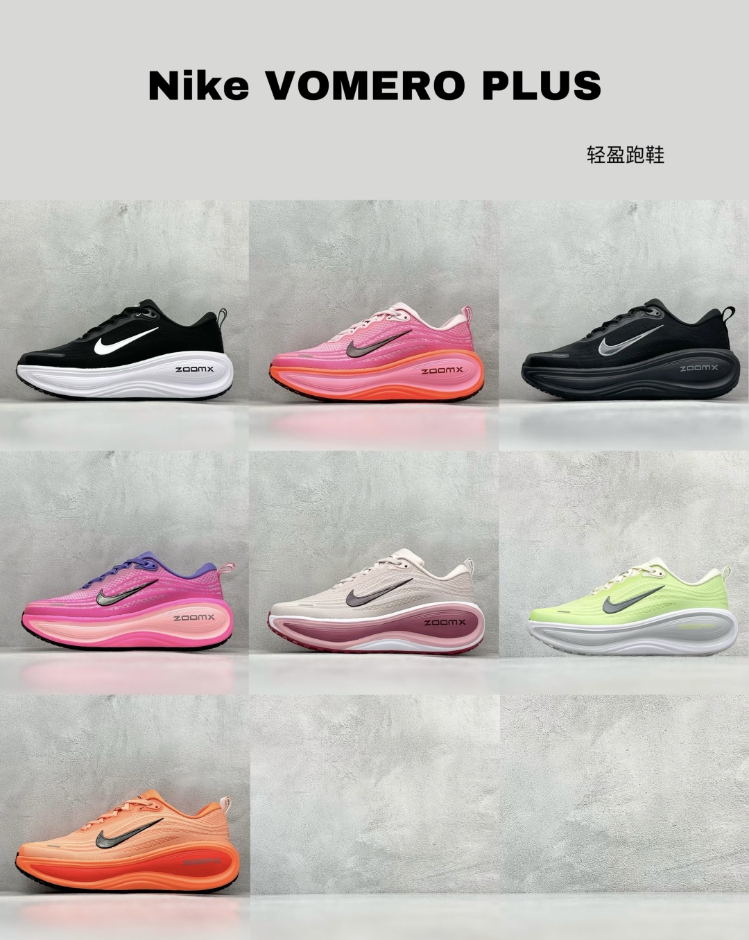 @最新配色集合
Nike VOMERO PLUS 轻盈跑鞋