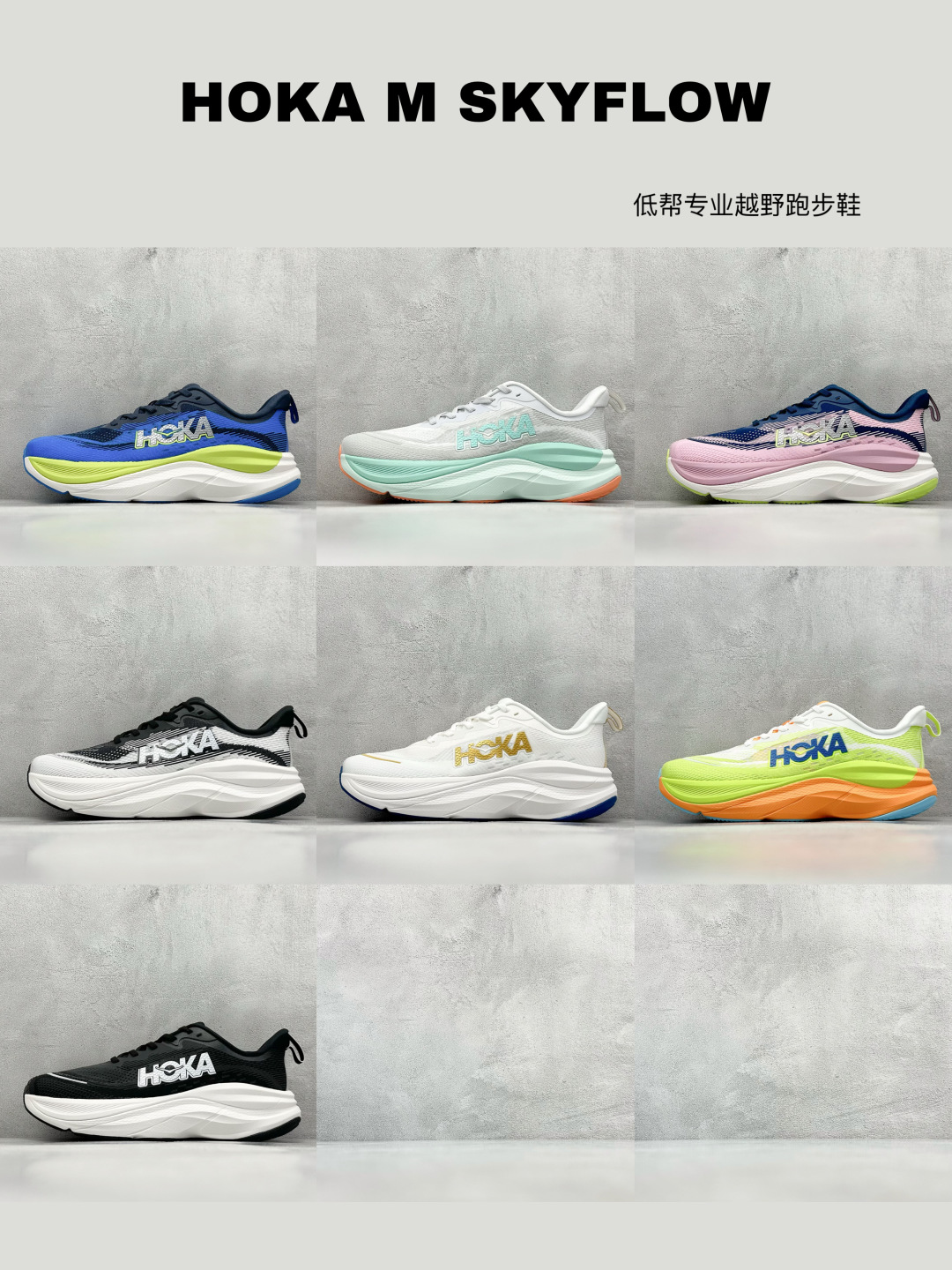特价集合
HOKA M SKYFLOW 低帮专业越野跑步鞋 