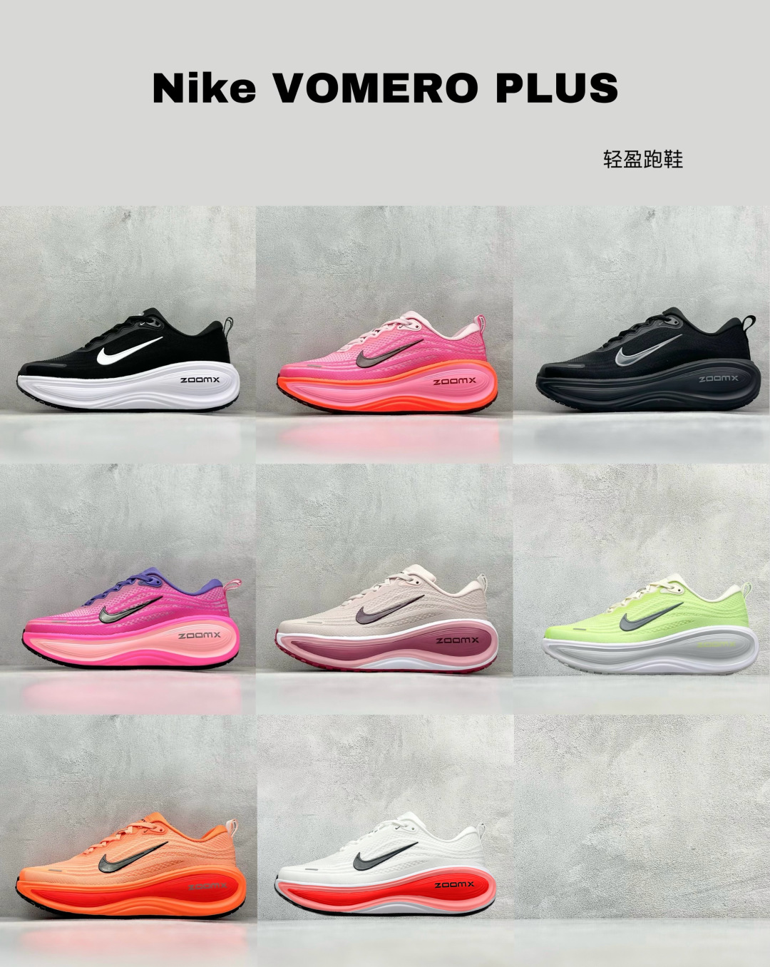  最新配色集合
Nike VOMERO PLUS 轻盈跑鞋