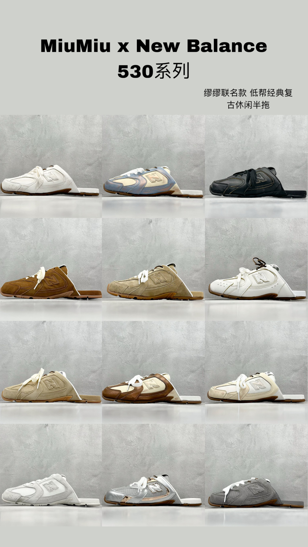  最新配色集合
J版 MiuMiu x New Balance 530系列 意大利奢侈品牌/缪缪联名款 