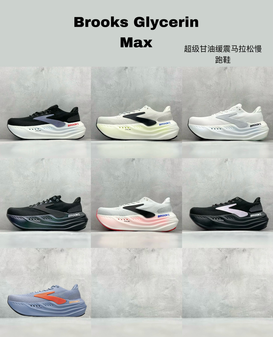 
最新配色集合
Z版 Brooks Glycerin Max 布鲁克斯 超级甘油缓震马拉松慢跑鞋