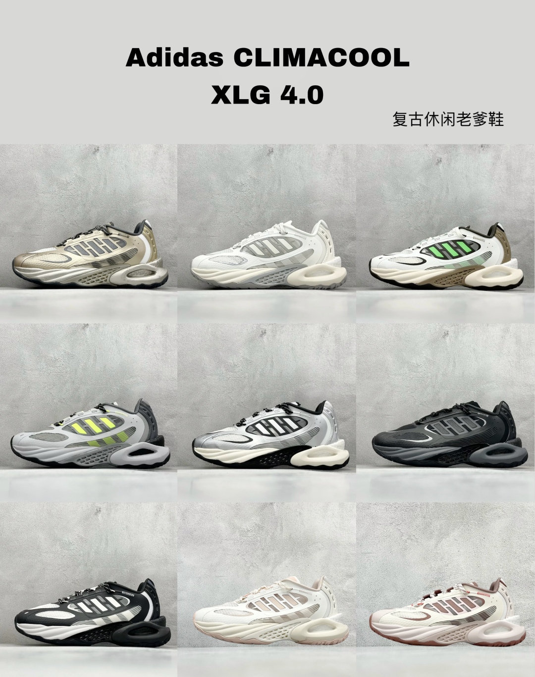 
最新配色集合
Adidas CLIMACOOL XLG 4.0 复古休闲老爹鞋 