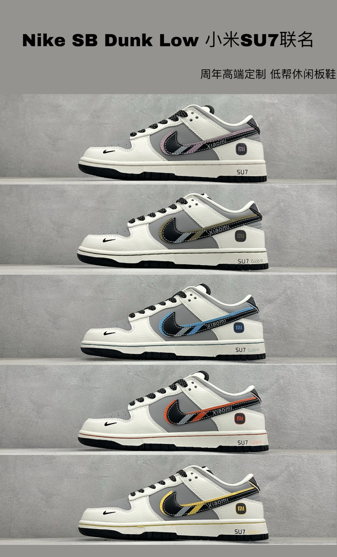特价集合Nike SB Dunk Low 小米SU7联名 周年高端定制 低帮休闲板鞋