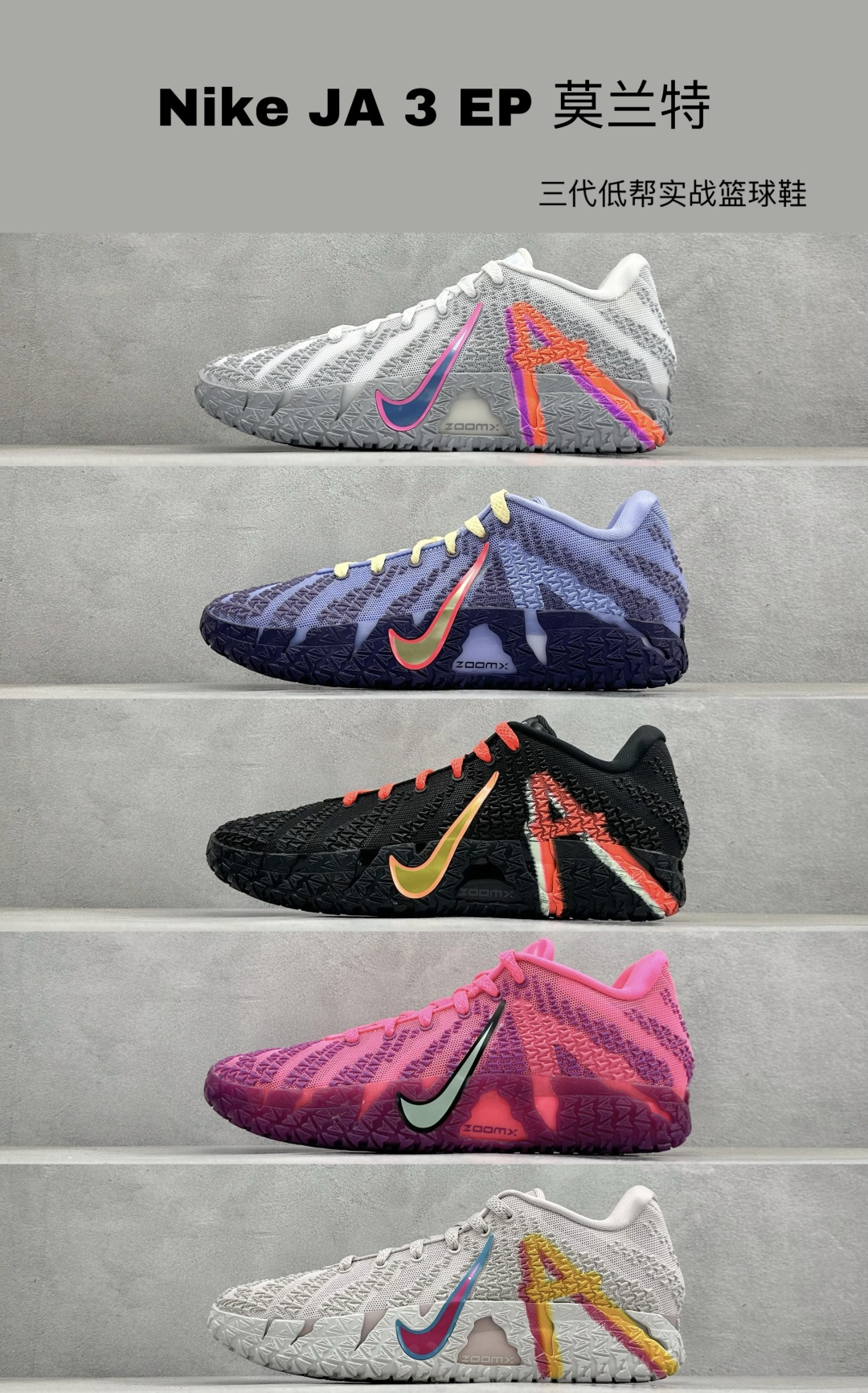 最新配色集合灭世Nike JA 3 EP 莫兰特三代低帮实战篮球鞋
