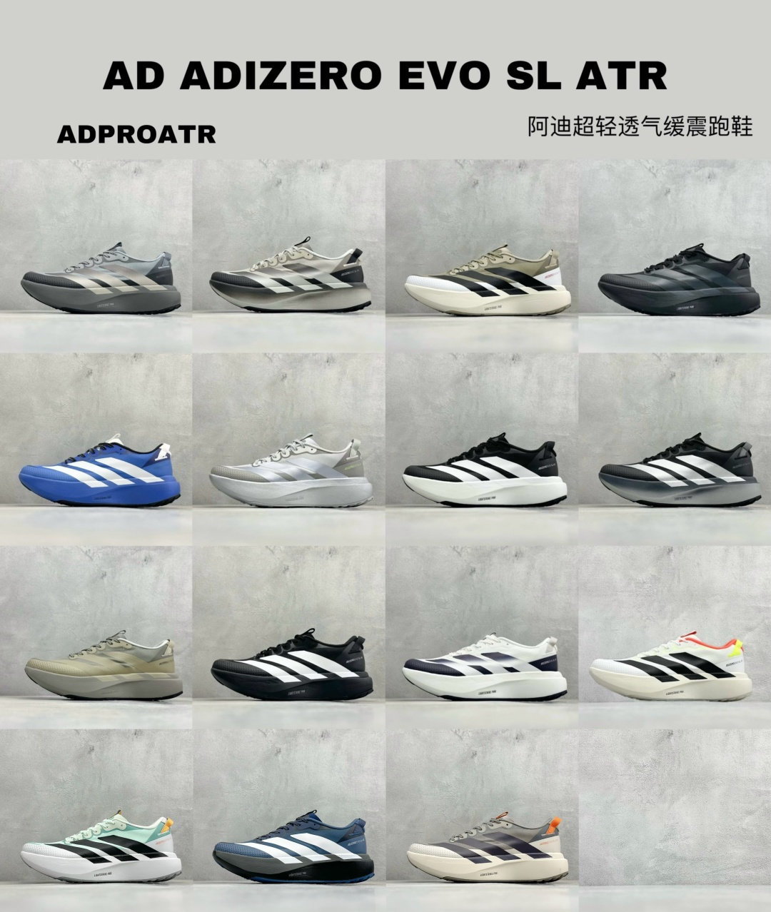 最新配色集合TY版AD ADIZERO EVO SL ATR 阿迪超轻透气缓震跑鞋