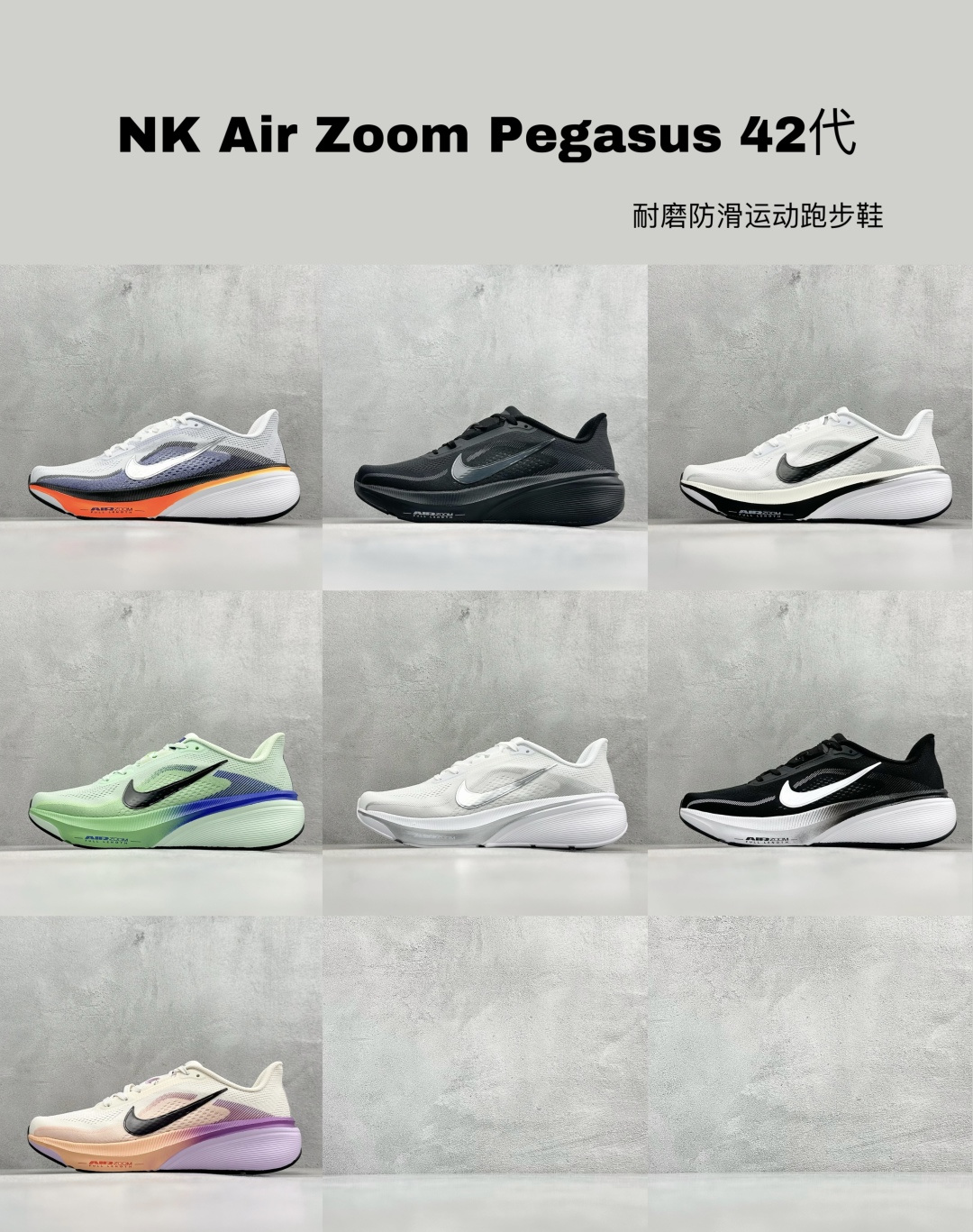 最新配色集合NK Air Zoom Pegasus 42代 耐磨防滑运动跑步鞋