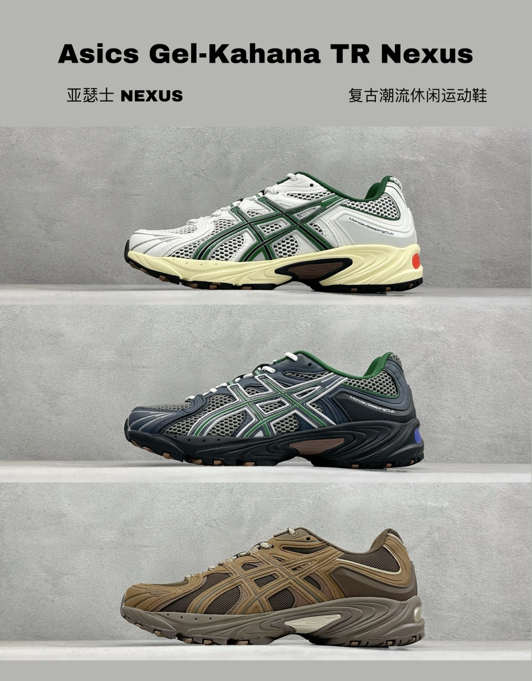 最新配色集合TG版Asics Gel-Kahana TR Nexus 亚瑟士复古潮流休闲运动鞋