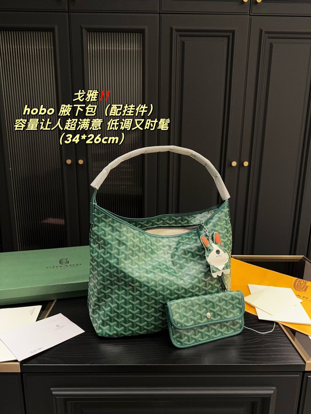 P205配盒⚠️尺寸34.26
戈雅 Goyard hobo 腋下包（配挂件）
松弛感的尽头是戈雅HOBO！简约、随性、非常实用，包身很软很轻，容量空间惊人，可以装超多东西，肩带真皮比较软，肩带长度刚好腋下，自带零钱包，太爱了
