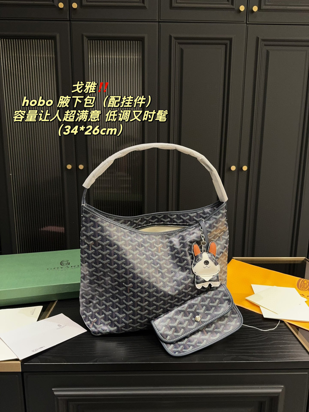 P205配盒⚠️尺寸34.26
戈雅 Goyard hobo 腋下包（配挂件）
松弛感的尽头是戈雅HOBO！简约、随性、非常实用，包身很软很轻，容量空间惊人，可以装超多东西，肩带真皮比较软，肩带长度刚好腋下，自带零钱包，太爱了
