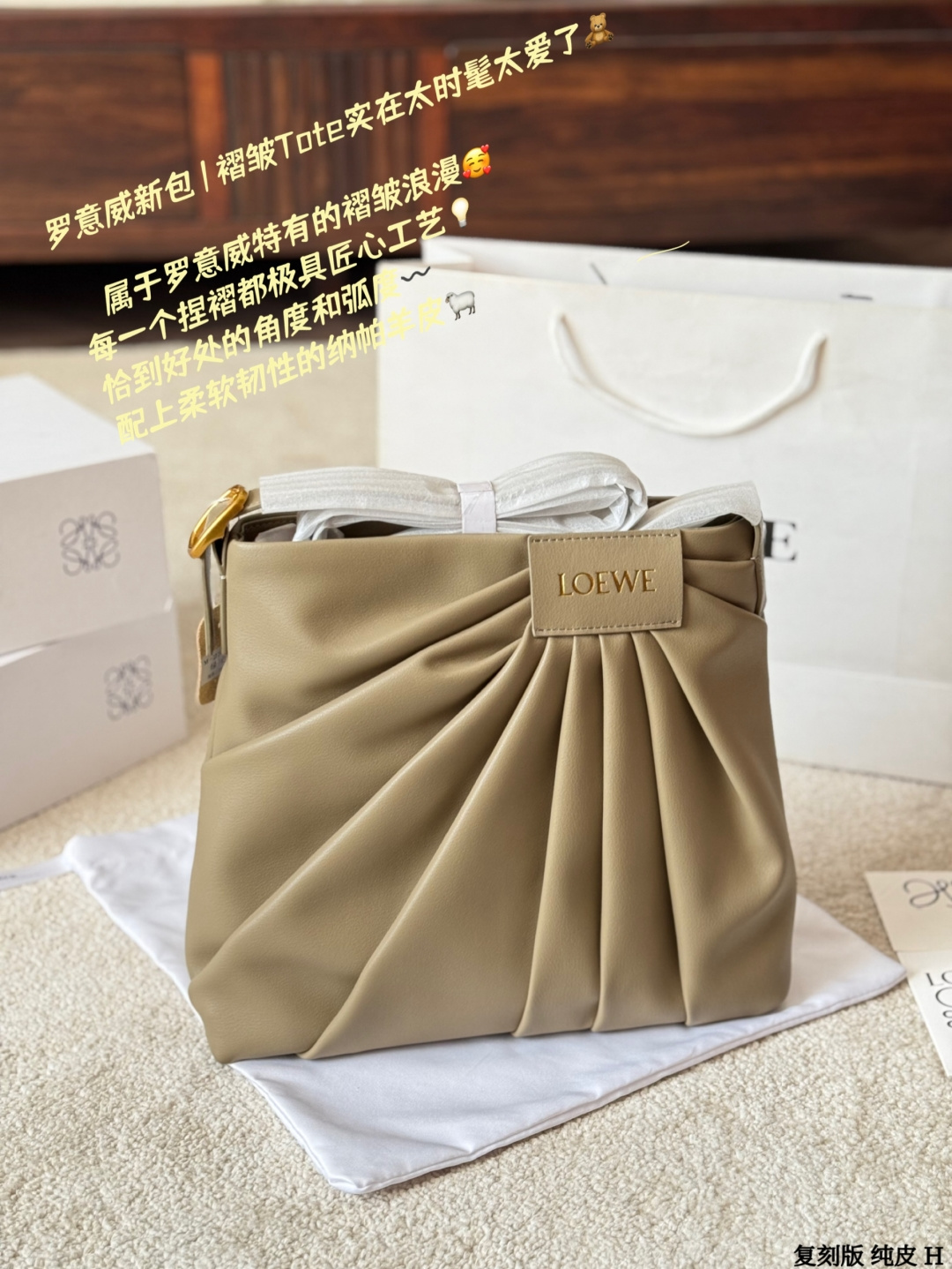 复刻版 纯皮 p350
LOEWE Draped 褶皱托特包
SLOEWE Draped褶皱托特包，采用柔软Mellow Napa
羊皮，触感细腻又耐用。独特褶皱设计灵感来自品牌成衣系列，雕塑感造型超有艺术气息。肩带可调节，支持单肩或斜挎，通勤休闲都很适合。内部空间宽敞，能装下13寸笔记本，实用性满分！时尚与功能兼具，是LOEWE经典热门款，时髦精们必入！
尺寸 30 28cm