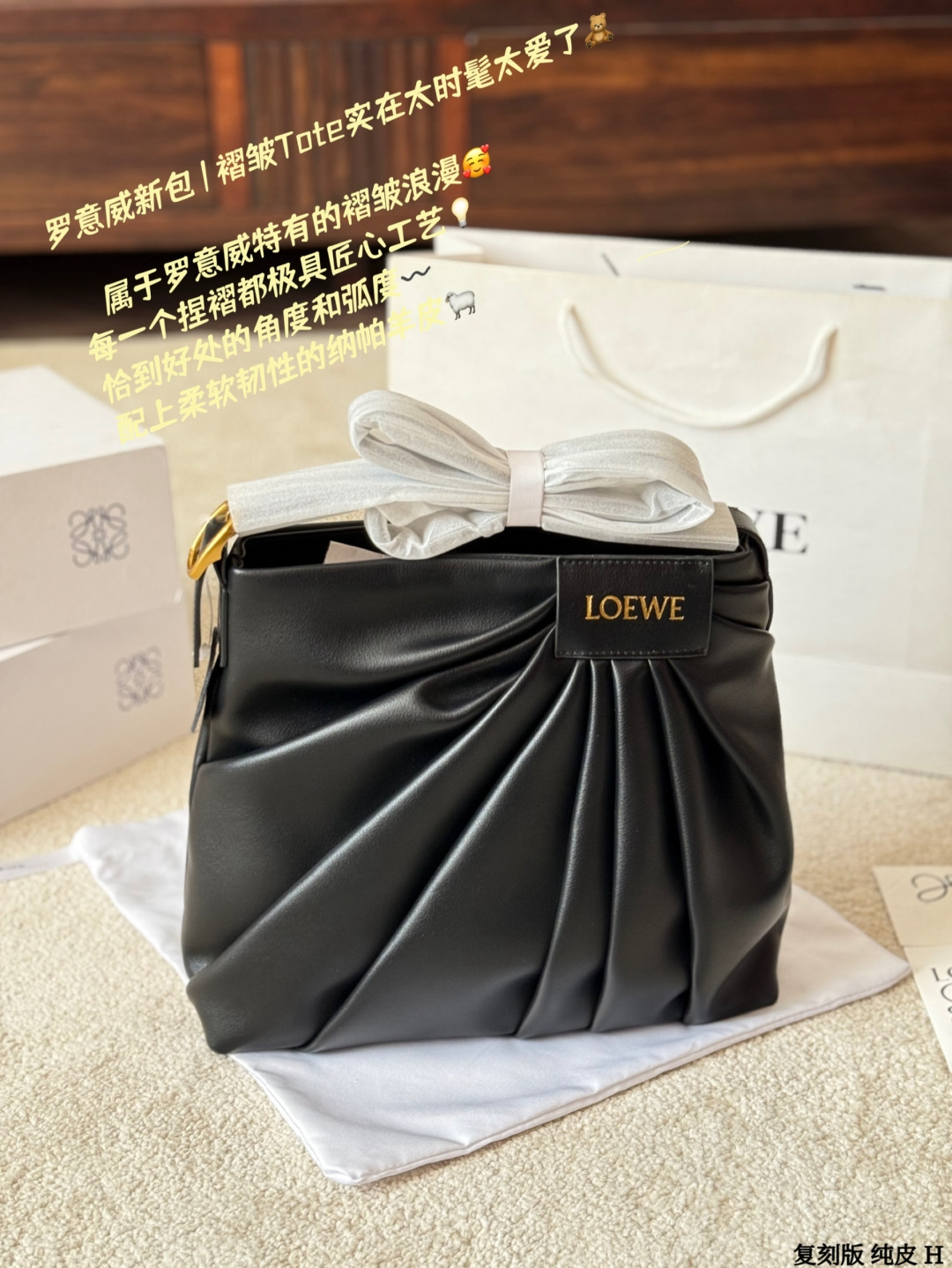 复刻版 纯皮 p350
LOEWE Draped 褶皱托特包
SLOEWE Draped褶皱托特包，采用柔软Mellow Napa
羊皮，触感细腻又耐用。独特褶皱设计灵感来自品牌成衣系列，雕塑感造型超有艺术气息。肩带可调节，支持单肩或斜挎，通勤休闲都很适合。内部空间宽敞，能装下13寸笔记本，实用性满分！时尚与功能兼具，是LOEWE经典热门款，时髦精们必入！
尺寸 30 28cm