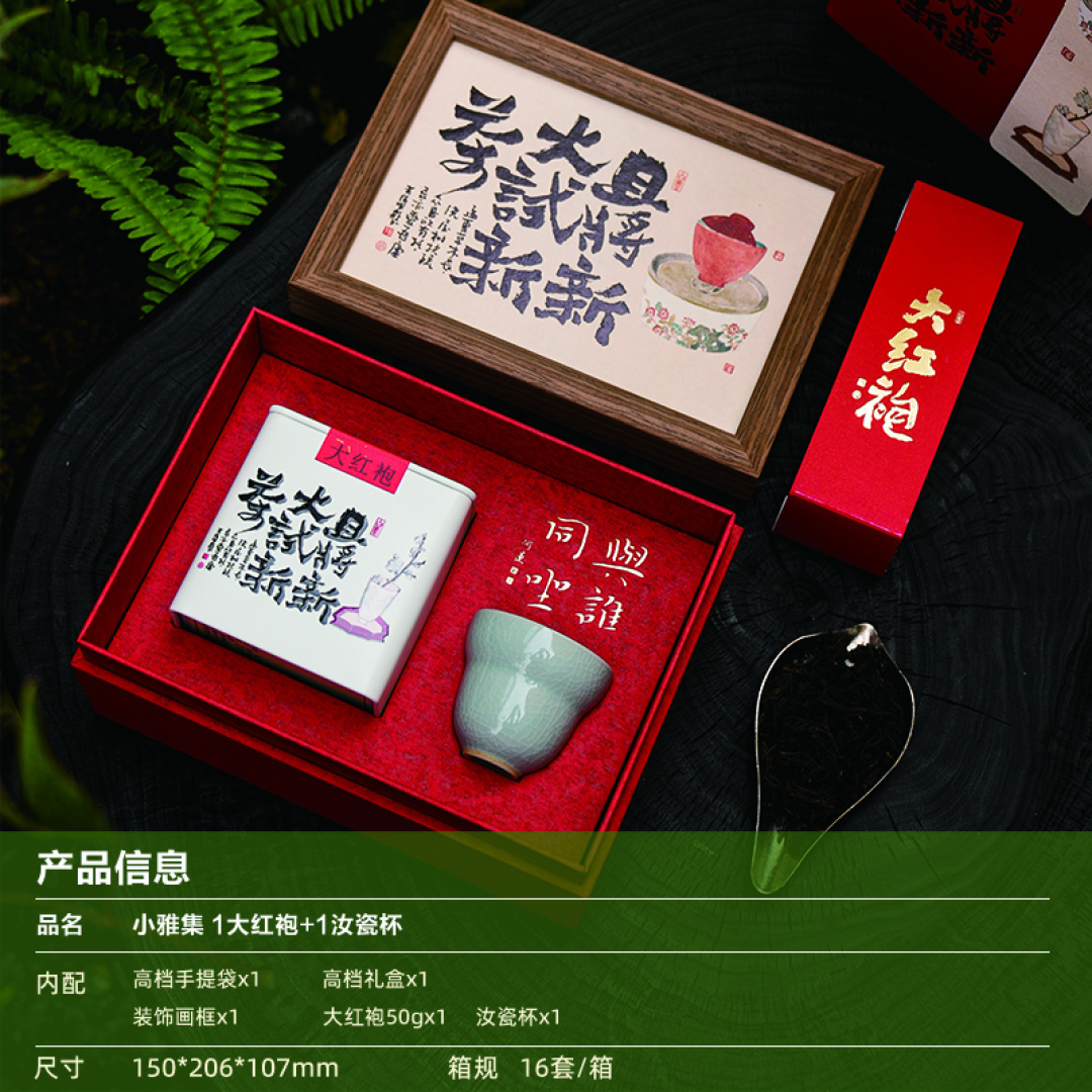 小雅集 1大红袍+1汝瓷杯