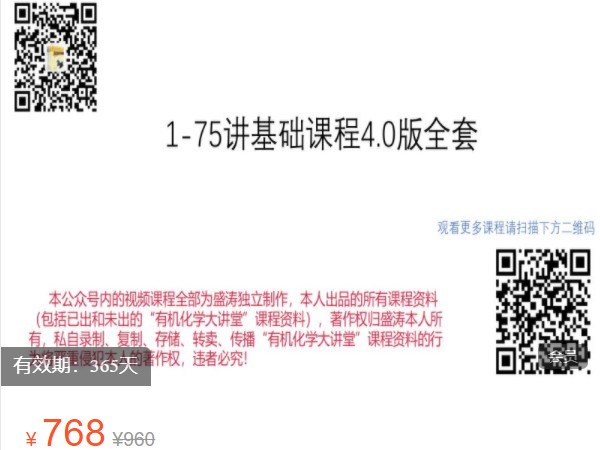 【捐赠[红包]39.99·《AL4902-有机化学大讲堂-第1-75-基础课程4.0版全套》】