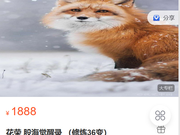 《C0620-让智慧照亮人生-花荣 股海觉醒录 （修炼36变）》