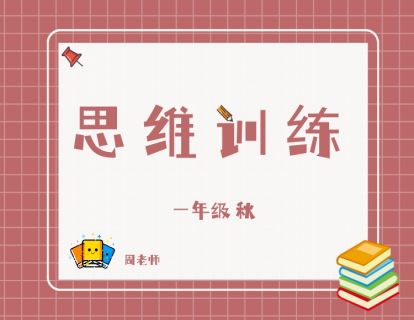 【捐赠[红包]29.90·《YL2783-杭州果化-一年级思维训练秋季课》】