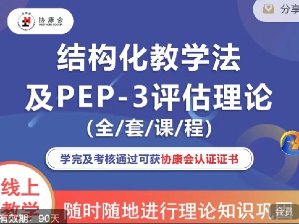 《S7622【结构化教学法及PEP-3评估理论】全套课》