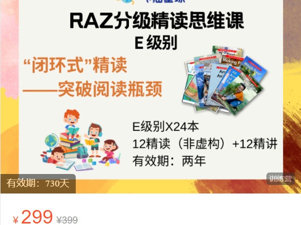 【捐赠[红包]12.00·《AL5217-飞猫星球-RAZ E级别精读思维课》】