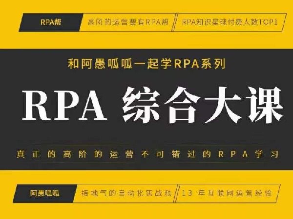 《S3012和阿愚呱呱一起学RPA系列综合大课》