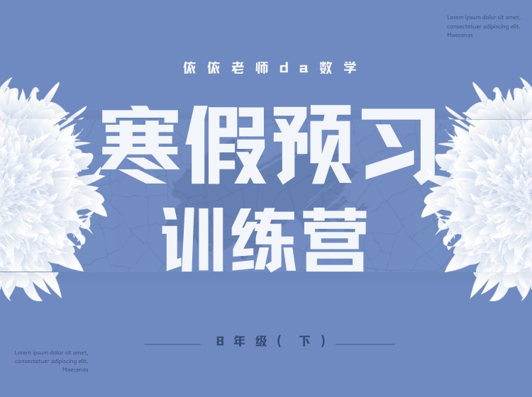 《YL3077-依依老师微课堂-8年级寒假预习训练营【北师】》