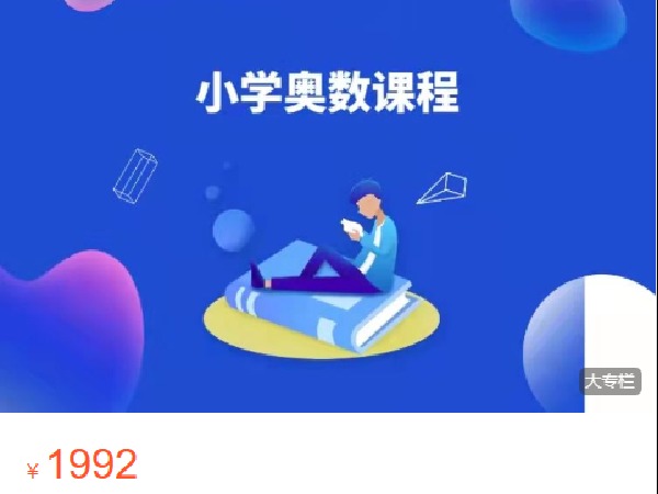 《Q0249-高赞课堂-小学思维全套系统课》