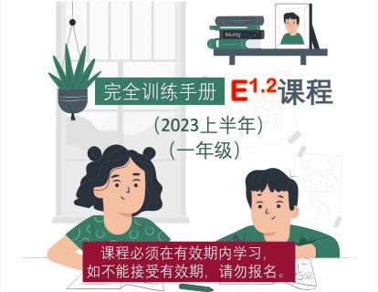 【捐赠[红包]59.90·《YL2662-大陆老师的数学秘密花园-E课程1.2：一年级北师大版（2023上半年）》】