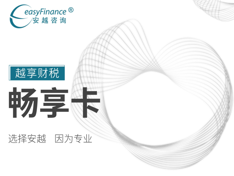 《Z5181-安越越享财税-畅享卡》