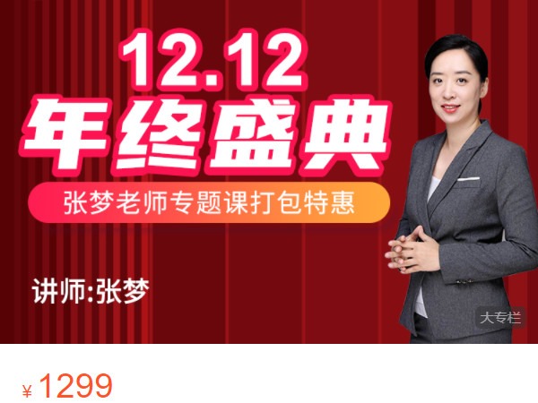 《AL4933-优财学苑-双12钜惠-张梦专栏三合一(资金+建账+情商沟通)》