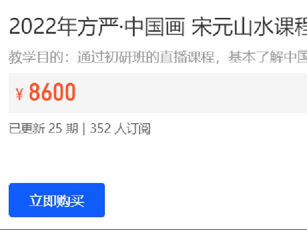 《Z7737-千竹书院-2022年方严·中国画 宋元山水课程网络中研班》