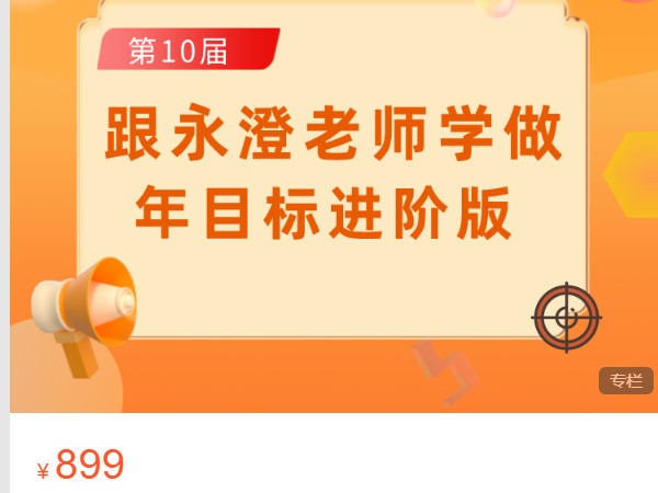 《AL4747-幸福进化俱乐部-第十届跟永澄老师学做年目标（进阶版）》