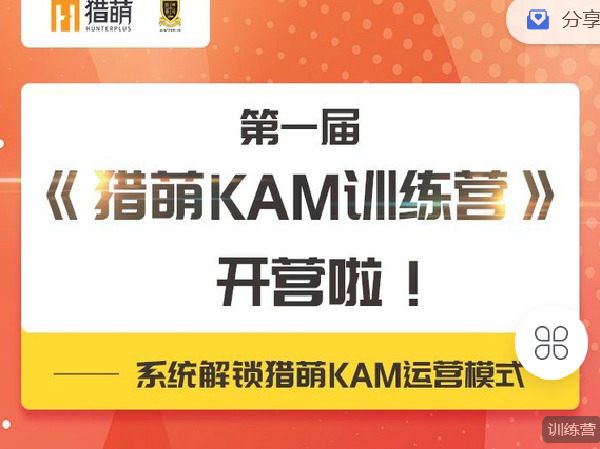 《C0930-猎萌学堂-《猎萌KAM训练营》第一期》