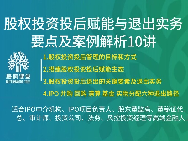 【捐赠[红包]38.88·《AL5250-44 【梧桐课堂】股权投资投后赋能与退出实务要点及案例解析—罗文经》】