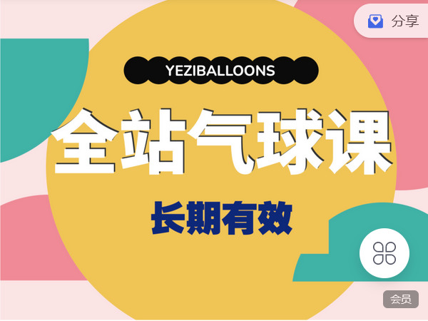 【捐赠[红包]29.90·《Z7369-温州叶子气球线上学院-叶子气球线上课全站会员》】